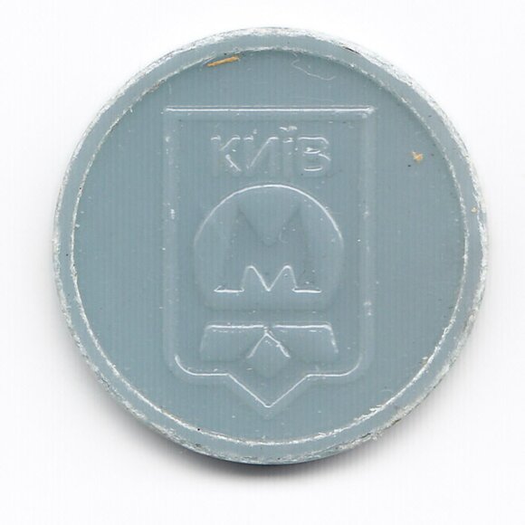 Kyiv, Ukraine Plastic Metro Transit Token (b70) - Picture 1 of 2